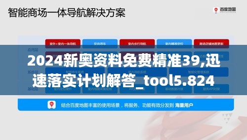 2024新奥资料免费精准39,迅速落实计划解答_tool5.824