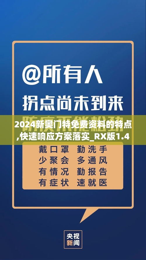 2024新奥门特免费资料的特点,快速响应方案落实_RX版1.439