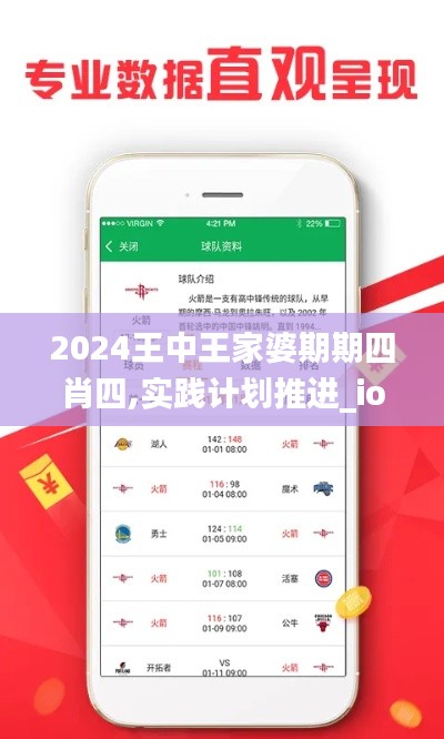 2024王中王家婆期期四肖四,实践计划推进_ios6.449