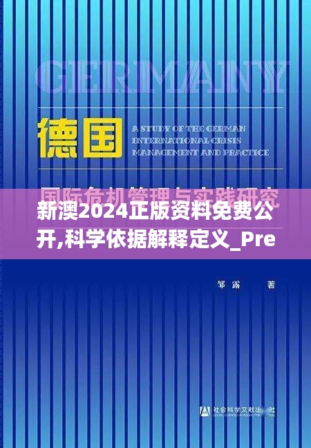 新澳2024正版资料免费公开,科学依据解释定义_Premium8.589