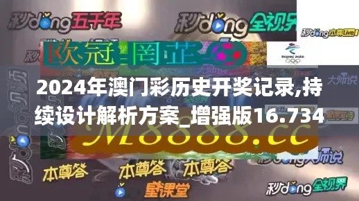 2024年澳门彩历史开奖记录,持续设计解析方案_增强版16.734