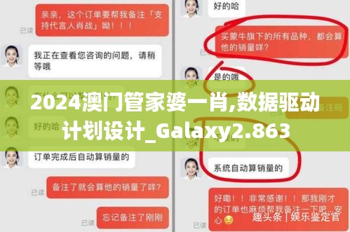 2024澳门管家婆一肖,数据驱动计划设计_Galaxy2.863