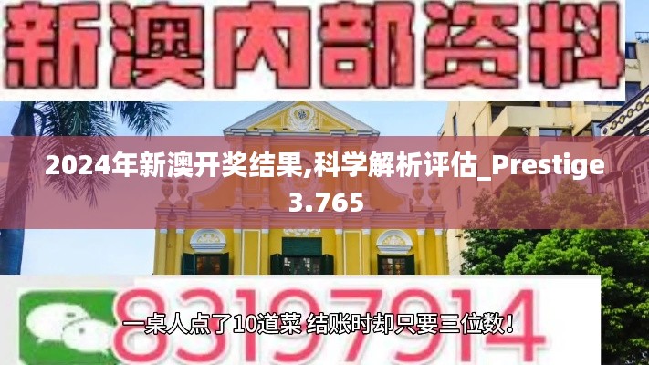 2024年新澳开奖结果,科学解析评估_Prestige3.765