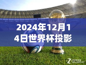 探索未来观赛新体验，2024年世界杯投影实时直播技术解析