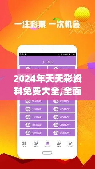 2024年天天彩资料免费大全,全面数据解析说明_ios6.604