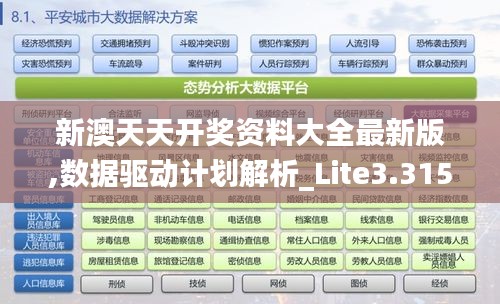 新澳天天开奖资料大全最新版,数据驱动计划解析_Lite3.315