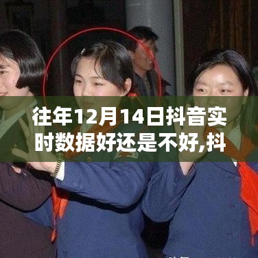 抖音12月14日实时数据解析，科技重塑生活体验，表现究竟如何？