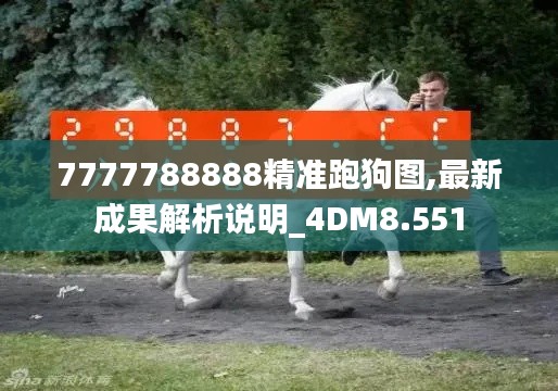 7777788888精准跑狗图,最新成果解析说明_4DM8.551