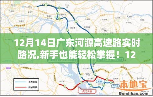 广东河源高速路实时路况详解与行车指南（新手友好版）