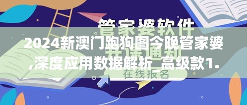 2024新澳门跑狗图今晚管家婆,深度应用数据解析_高级款1.585