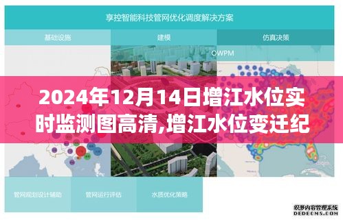 揭秘增江水位变迁，高清实时监测图展示增江水位动态（2024年12月14日）