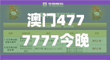 澳门4777777今晚开奖查询,可靠性方案操作策略_安卓版10.569