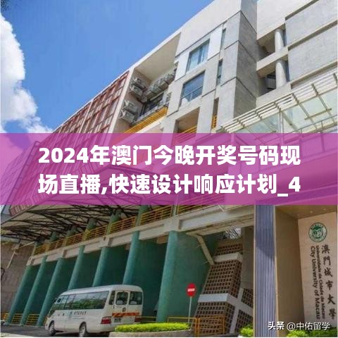 2024年澳门今晚开奖号码现场直播,快速设计响应计划_4DM10.668