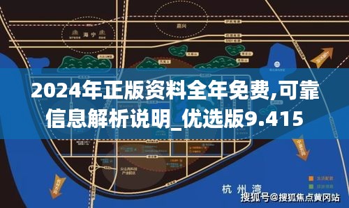 2024年正版资料全年免费,可靠信息解析说明_优选版9.415