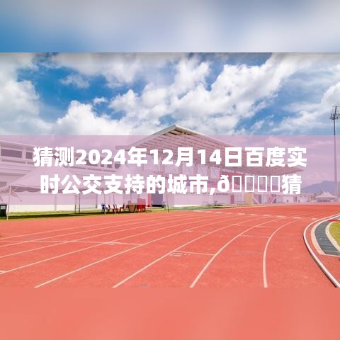 百度实时公交功能展望，猜测未来城市覆盖范围至2024年12月