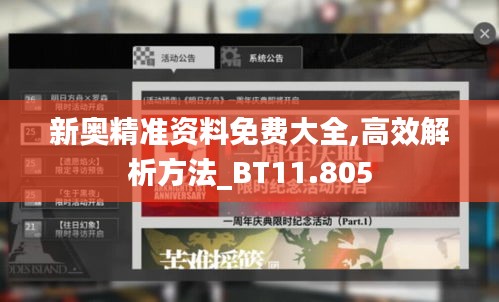 新奥精准资料免费大全,高效解析方法_BT11.805