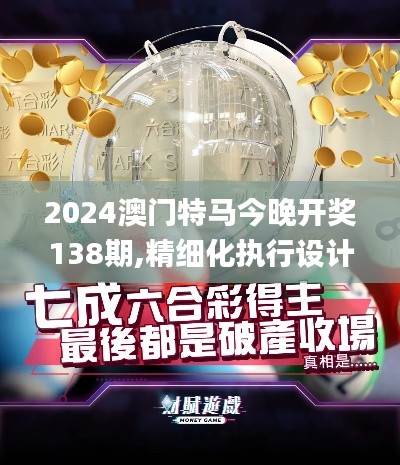 2024澳门特马今晚开奖138期,精细化执行设计_U3.801