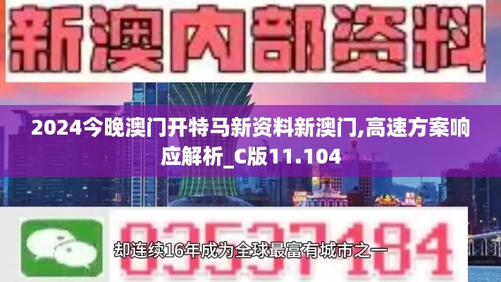 2024今晚澳门开特马新资料新澳门,高速方案响应解析_C版11.104