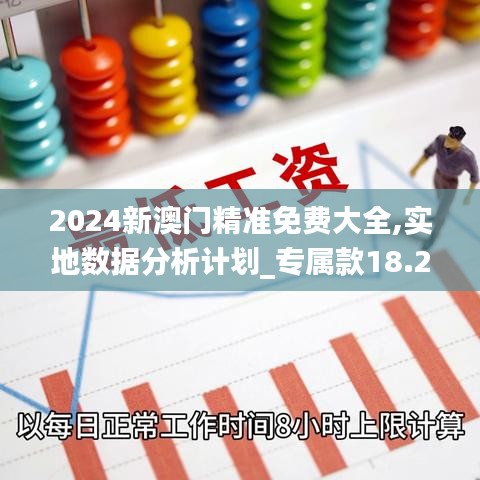 2024新澳门精准免费大全,实地数据分析计划_专属款18.267