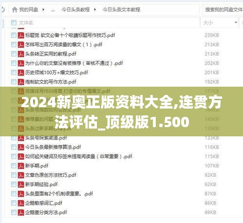 2024新奥正版资料大全,连贯方法评估_顶级版1.500