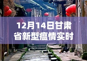 甘肃小巷特色小店与新型瘟情下的独特风情实时追踪（12月14日）