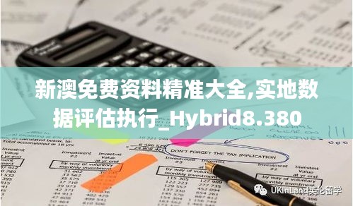 新澳免费资料精准大全,实地数据评估执行_Hybrid8.380