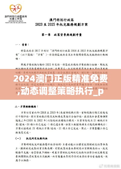 2024澳门正版精准免费,动态调整策略执行_pro4.136