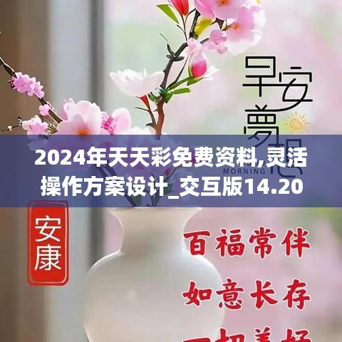 2024年天天彩免费资料,灵活操作方案设计_交互版14.206