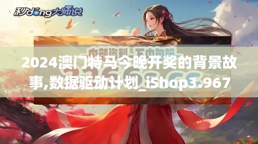 2024澳门特马今晚开奖的背景故事,数据驱动计划_iShop3.967