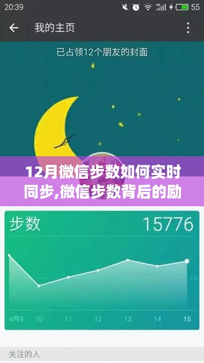 微信步数背后的励志故事，实时同步成长之路，每一步铸就自信与成就的挑战
