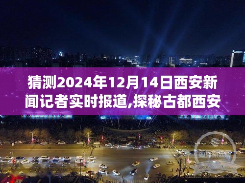 探秘古都西安，寻找内心平静的旅程——新闻特写报道，聚焦西安的2024年12月14日