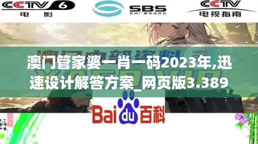 澳门管家婆一肖一码2023年,迅速设计解答方案_网页版3.389