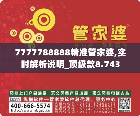 7777788888精准管家婆,实时解析说明_顶级款8.743