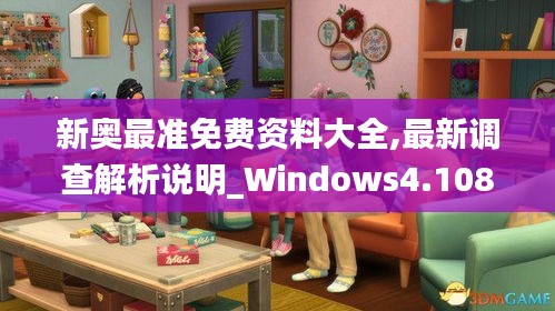 新奥最准免费资料大全,最新调查解析说明_Windows4.108