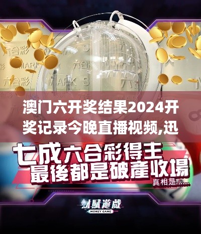 澳门六开奖结果2024开奖记录今晚直播视频,迅速处理解答问题_冒险款9.952