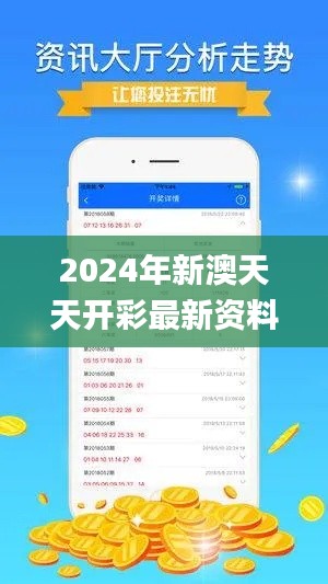 2024年新澳天天开彩最新资料,可靠解答解析说明_QHD版3.974