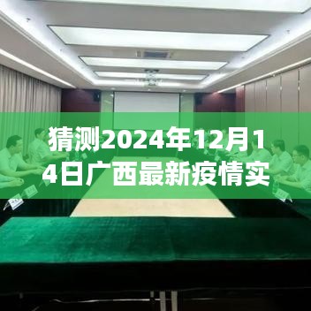 广西疫情发展预测，解读未来可能的实时监控图（至2024年视角）