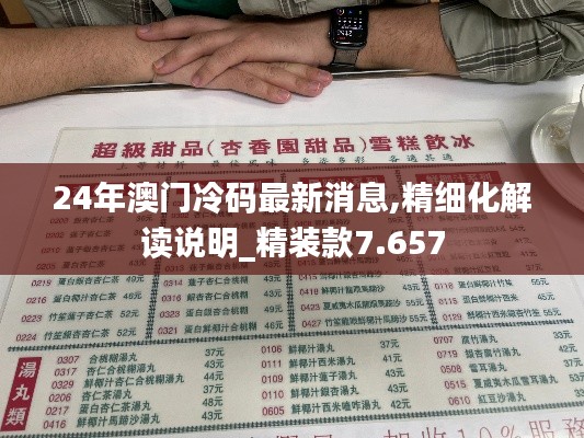 24年澳门冷码最新消息,精细化解读说明_精装款7.657