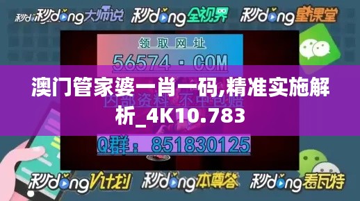 澳门管家婆一肖一码,精准实施解析_4K10.783