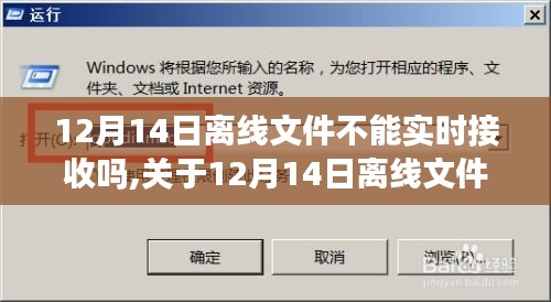 关于12月14日离线文件无法实时接收的深度解析与解析