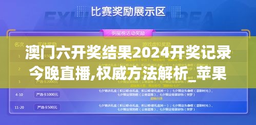 澳门六开奖结果2024开奖记录今晚直播,权威方法解析_苹果款11.770