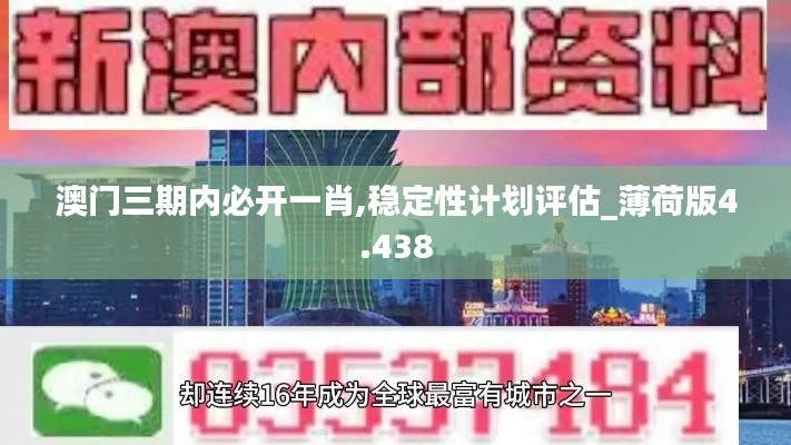 澳门三期内必开一肖,稳定性计划评估_薄荷版4.438