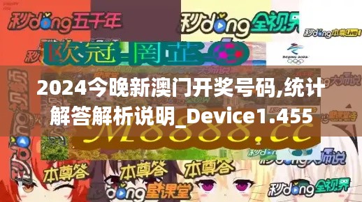 2024今晚新澳门开奖号码,统计解答解析说明_Device1.455