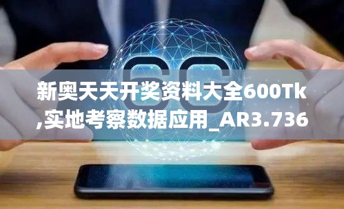 新奥天天开奖资料大全600Tk,实地考察数据应用_AR3.736