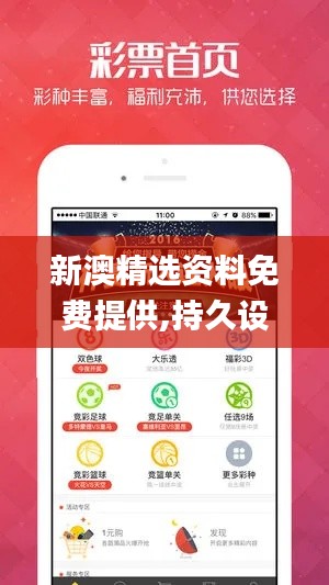 新澳精选资料免费提供,持久设计方案_ios7.772