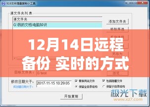 12月14日远程备份实时方法，实现数据实时备份的策略