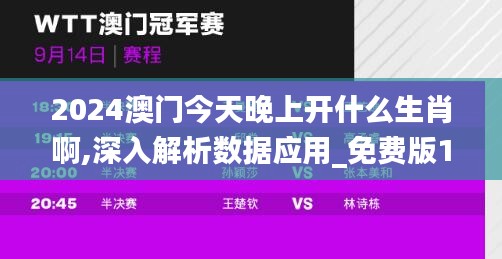 2024澳门今天晚上开什么生肖啊,深入解析数据应用_免费版1.720