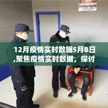 五月与十二月观察，疫情实时数据下的防控策略与个人责任探讨