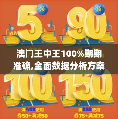 澳门王中王100%期期准确,全面数据分析方案_PalmOS11.699