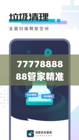 7777888888管家精准管家婆免费,深度应用策略数据_U8.945